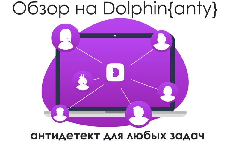 Обзор на Dolphin{anty}: топовый антидетект для любых задач в сети