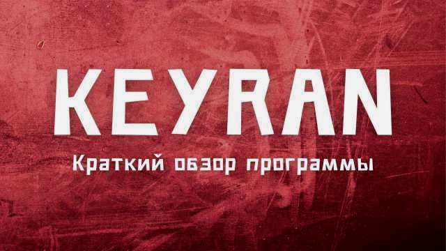 Программа Keyran: создание и использование макросов в компьютерных играх